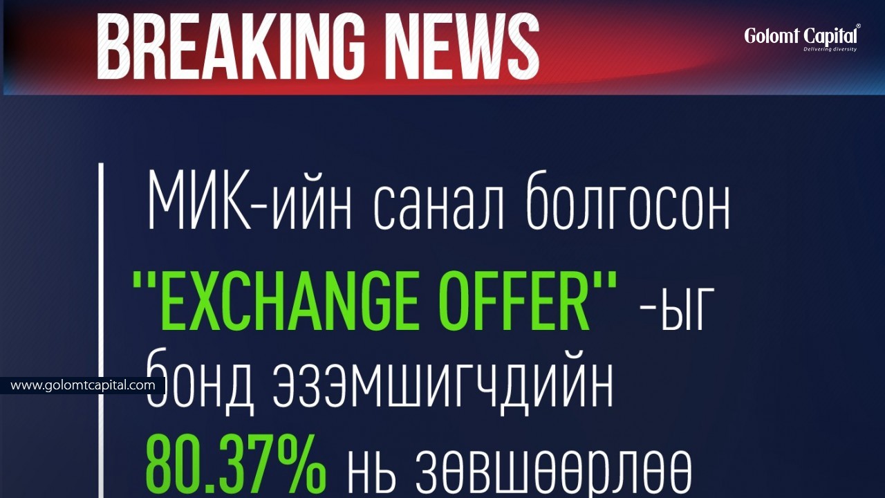 МИК-ийн санал болгосон “EXCHANGE OFFER”-ыг бонд эзэмшигчдийн 80.3% нь зөвшөөрлөө