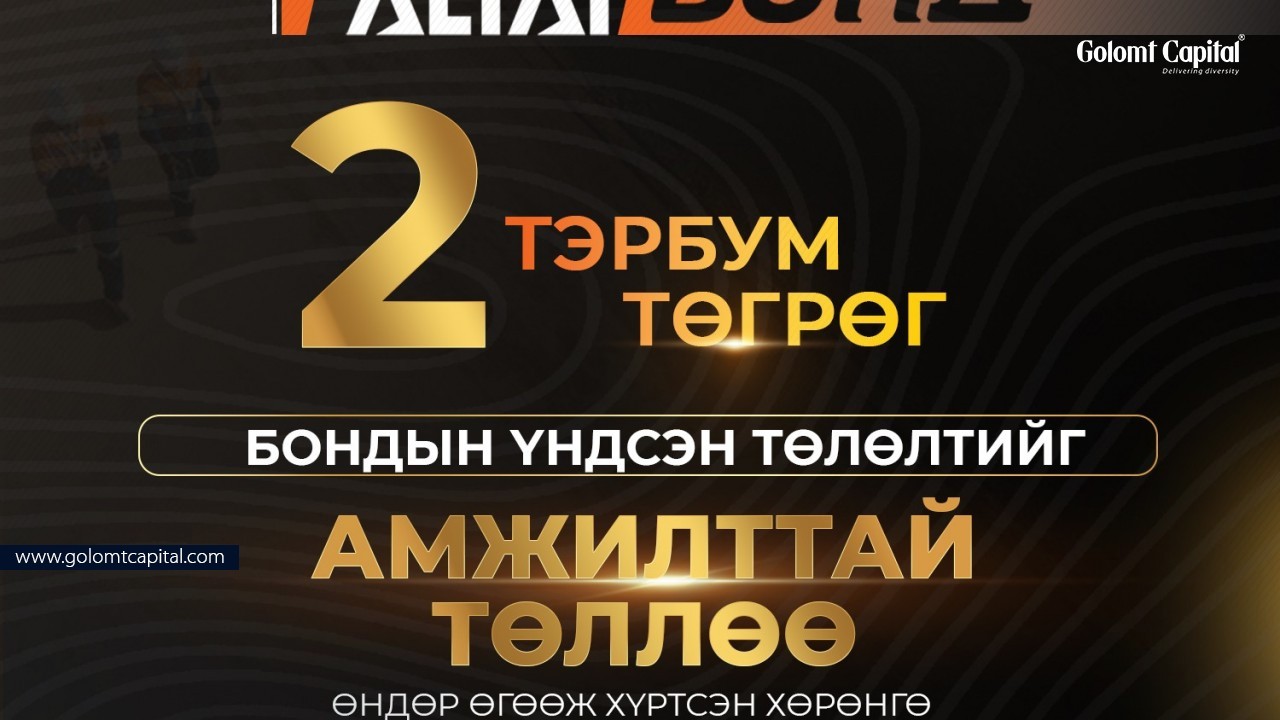 Хан-Алтай Ресурс ХХК 2 тэрбум төгрөгийн бондын үндсэн төлөлтийг амжилттай төллөө.