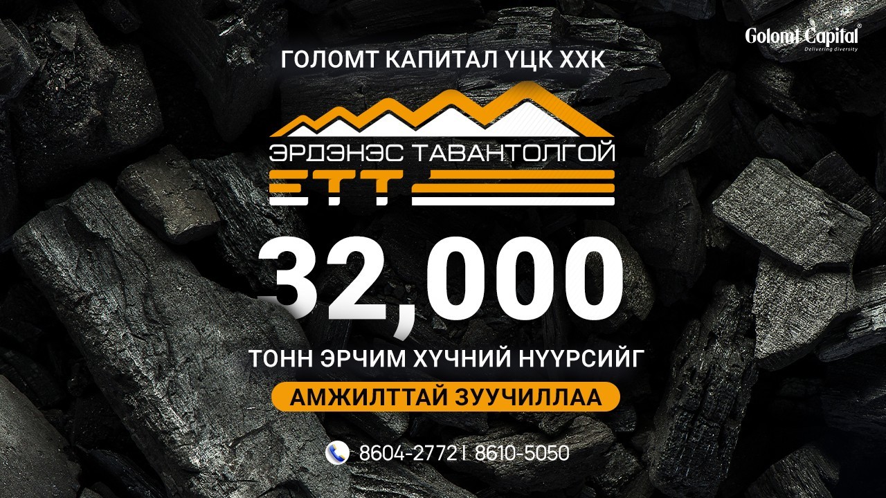 Голомт Капитал компани Эрдэнэс Тавантолгой ХК-ийн 32,000 тонн эрчим хүчний нүүрсийг амжилттай зуучиллаа