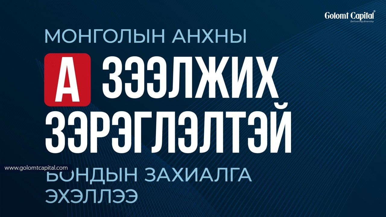 МОНГОЛЫН АНХНЫ “А” ҮНЭЛГЭЭТЭЙ БОНДЫН ЗАХИАЛГЫГ АВЧ БАЙНА