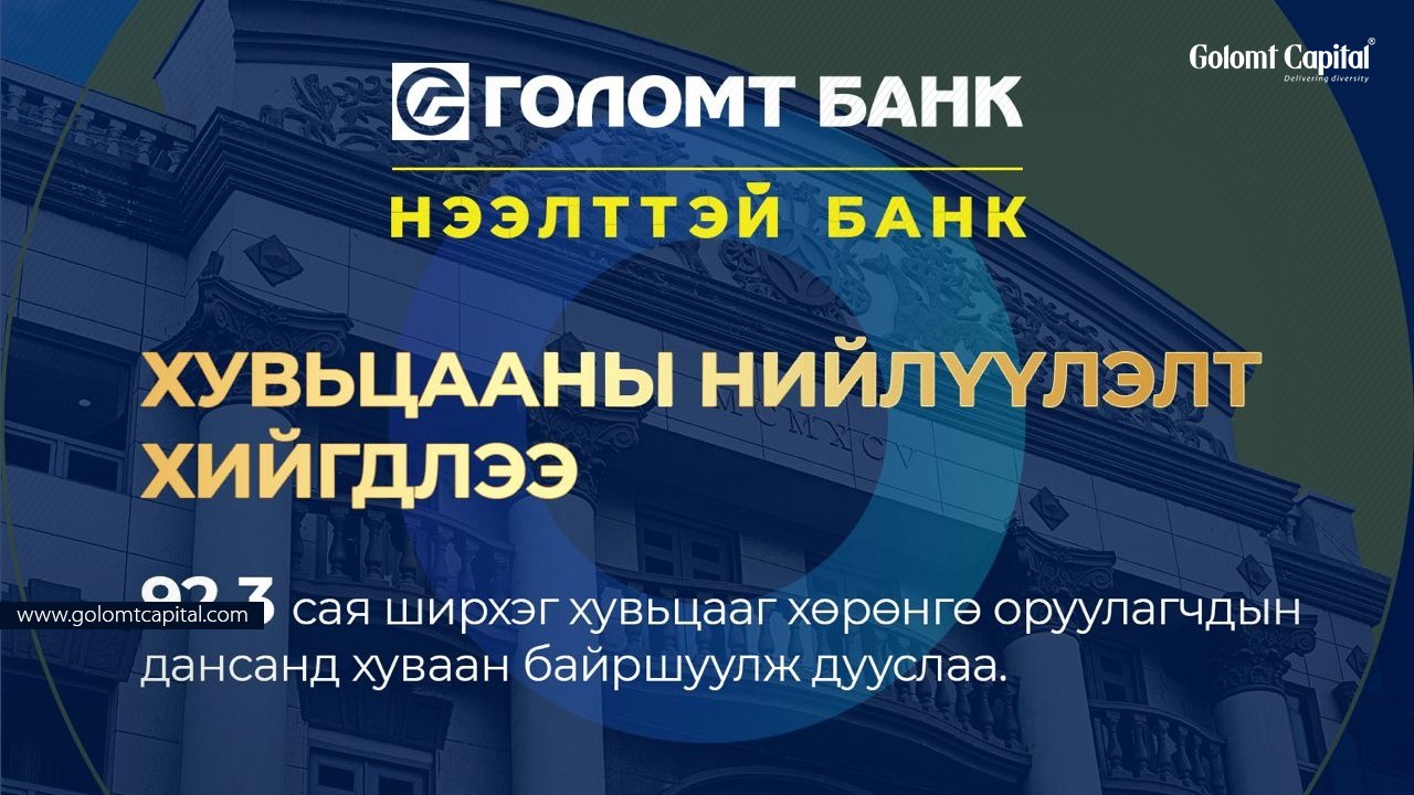 Голомт банкны 92.3 сая ширхэг хувьцааг хөрөнгө оруулагчдын дансанд байршуулж дууслаа