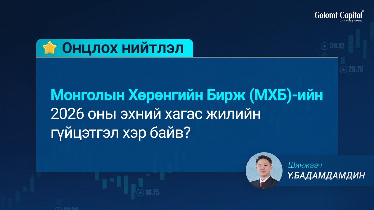 Монголын Хөрөнгийн Бирж (МХБ)-ийн 2026 оны эхний хагас жилийн гүйцэтгэл хэр байв?