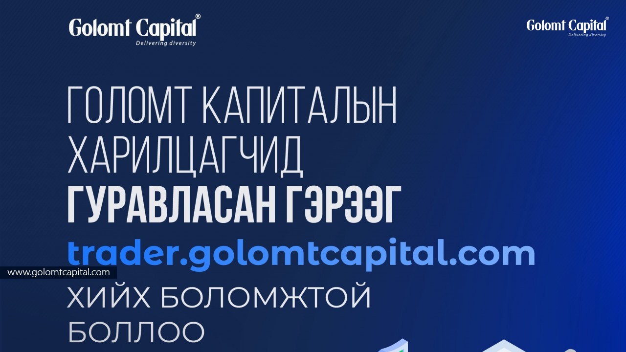 Голомт Капиталын харилцагчид гуравласан гэрээг trader.golomtcapital.com-оор хийх боломжтой.