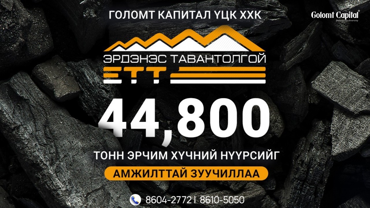 Голомт Капиталын зуучилсан 44,800 тонн нүүрс хугацаандаа худалдан авагчид хүрлээ