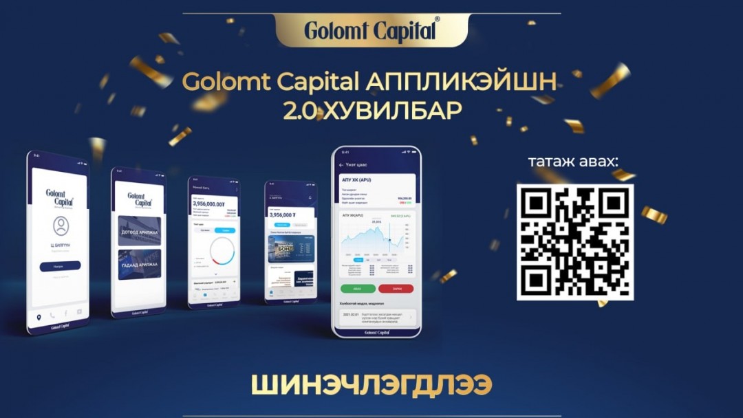 “GOLOMT CAPITAL” аппликэйшнийн 2.0 хувилбарыг амжилттай  нэвтрүүллээ