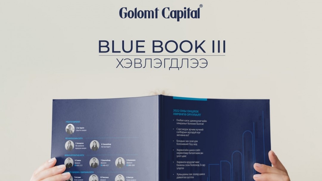 Голомт капитал компанийн BLUEBOOK-3 товхимол хэвлэгдлээ