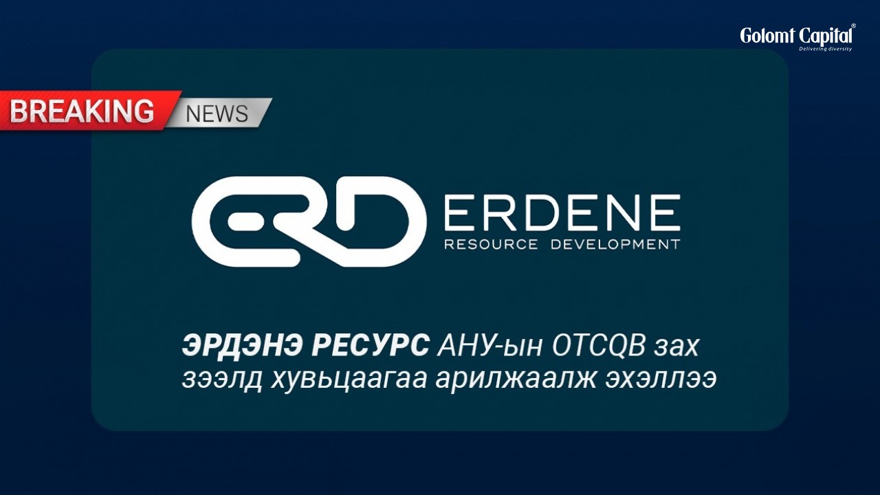 Эрдэнэ Ресурс АНУ-ын OTCQB зах зээлд хувьцаагаа арилжаалж эхэллээ