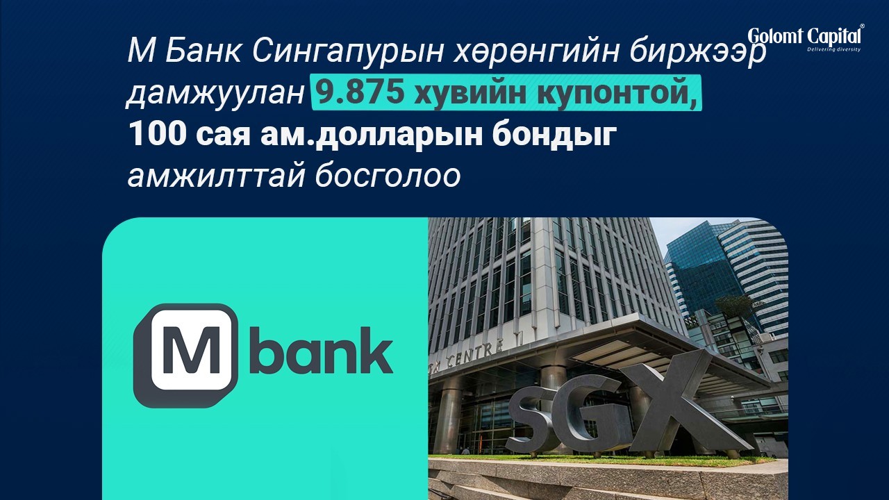 М Банк Сингапурын хөрөнгийн биржээр дамжуулан 9.875 хувийн купонтой, 100 сая ам.долларын бондыг амжилттай босголоо