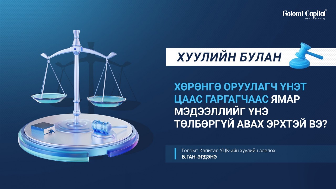 Хөрөнгө оруулагч үнэт цаас гаргагчаас ямар мэдээллийг үнэ төлбөргүй авах эрхтэй вэ?
