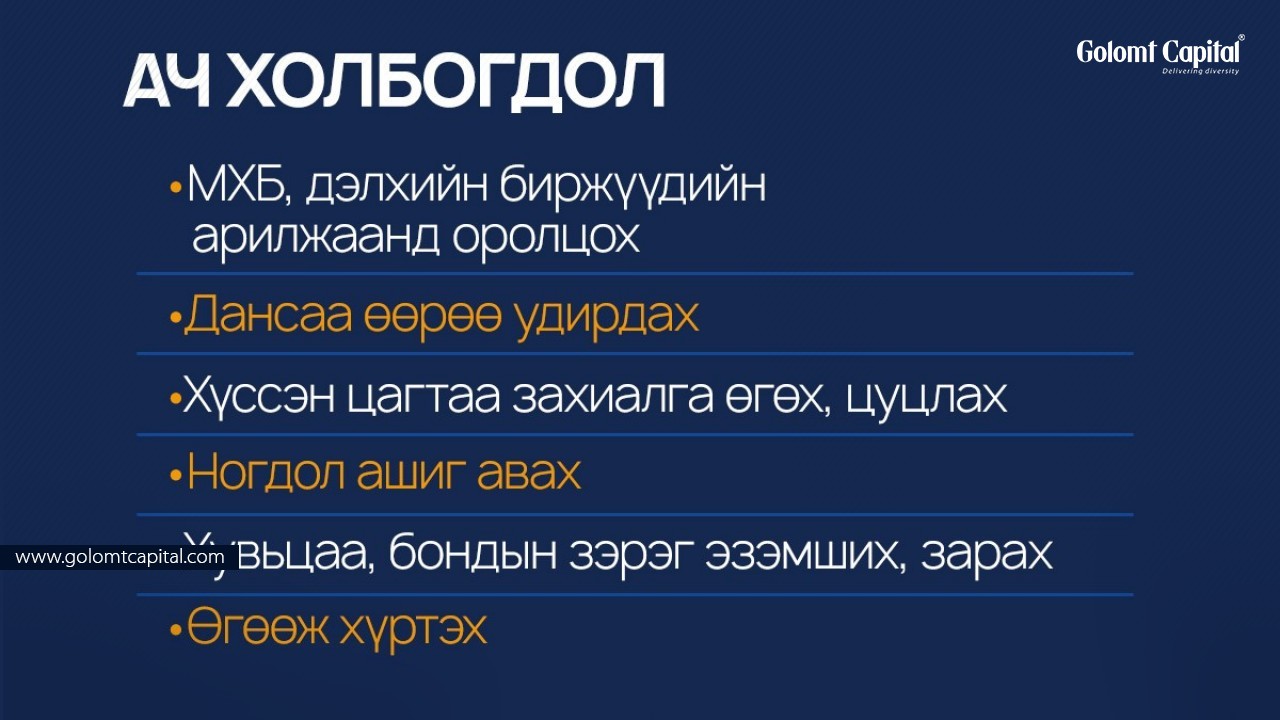 Эрдэнэс Таван Толгой ХК-ийн ногдол ашиг авахдаа бэлэн үү?