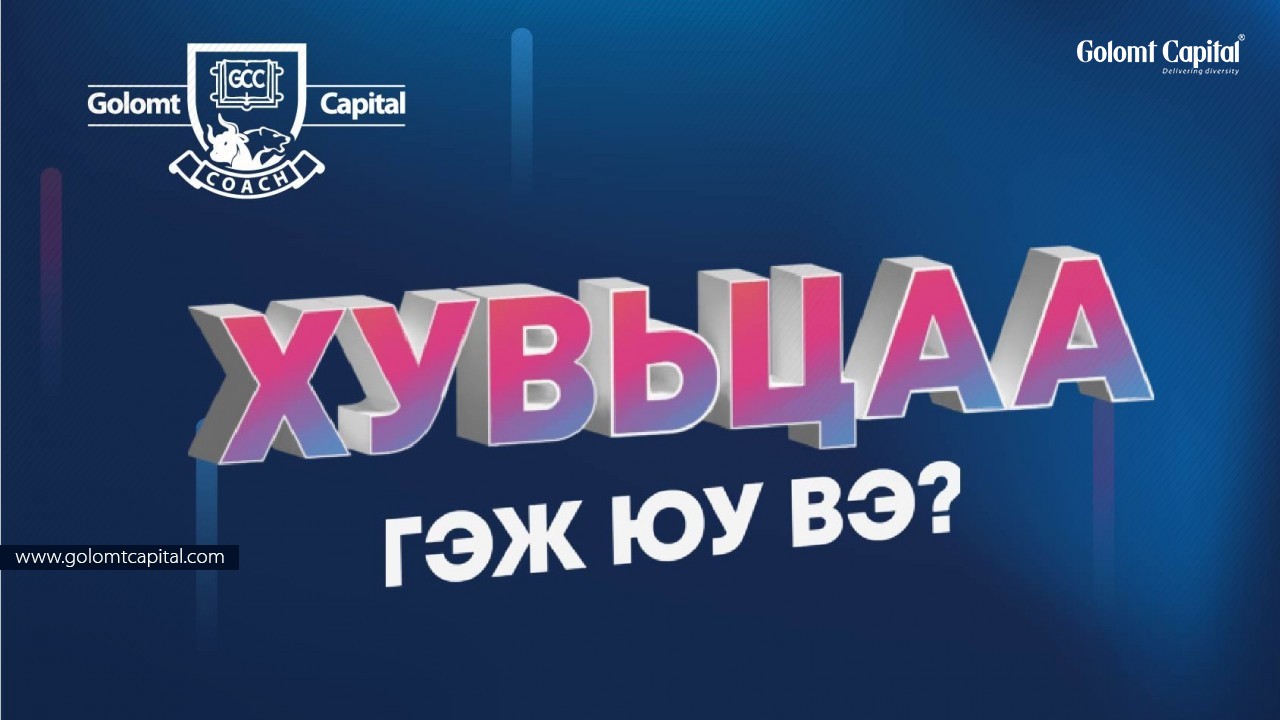 Хувьцаа гэж юу вэ?