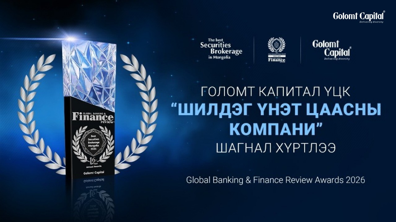“Голомт Капитал ҮЦК” Монгол Улсын “Шилдэг үнэт цаасны компани” шагналыг хүртлээ