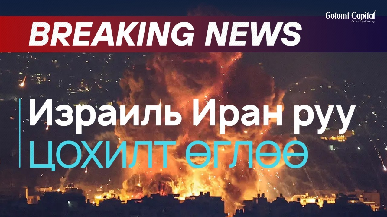 BREAKING NEWS: ИЗРАИЛЬ ИРАН РУУ ЦОХИЛТ ӨГЛӨӨ