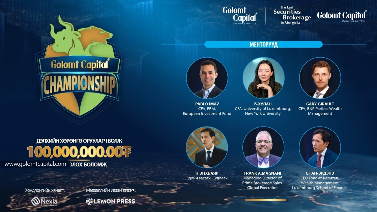 GOLOMT CAPITAL CHAMPIONSHIP БОЛ ХӨРӨНГӨ ОРУУЛАЛТЫН МАРАФОН ЮМ