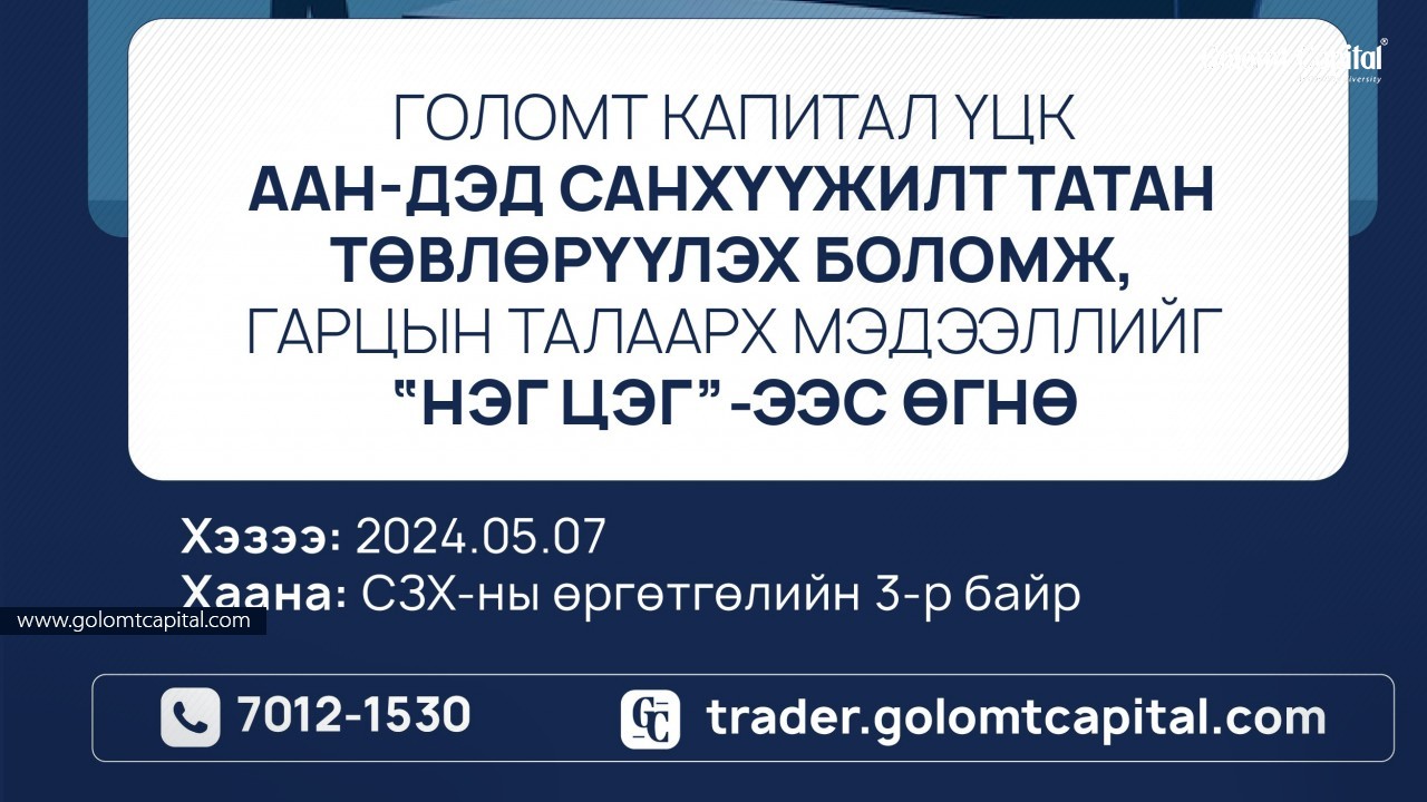 Компаниудад санхүүжилт татан төвлөрүүлэх боломжийн талаар “НЭГ ЦЭГ”-ээс мэдээлэл өгнө