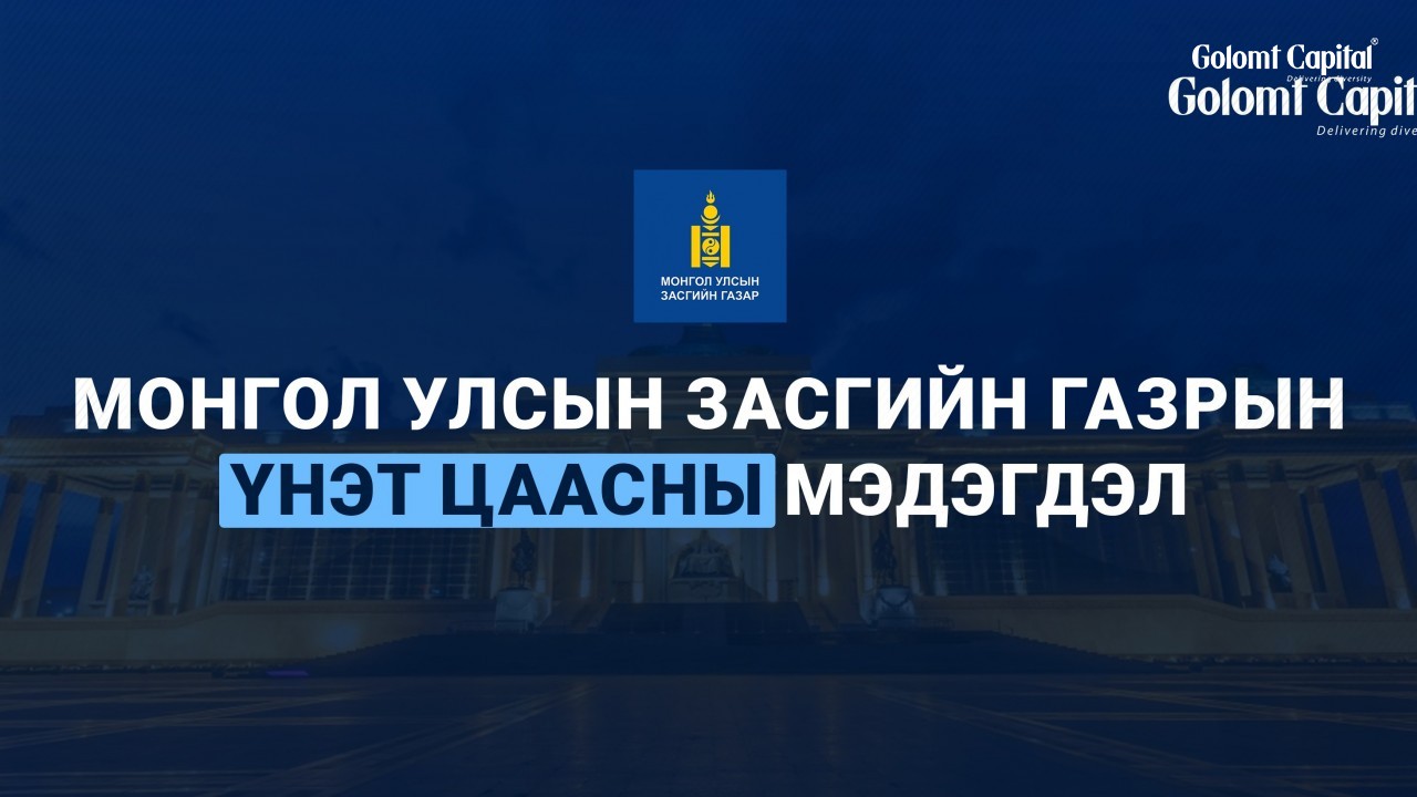 ЗГ-ЫН ДОТООД ҮНЭТ ЦААСНЫ АНХДАГЧ АРИЛЖАА 2025.05.28-НД БОЛНО
