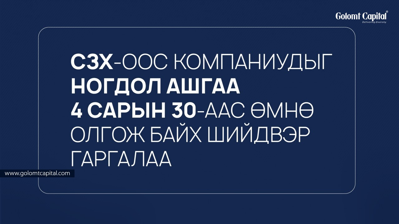 Компаниуд ногдол ашгаа 4 сарын 30-аас өмнө олгож байна.