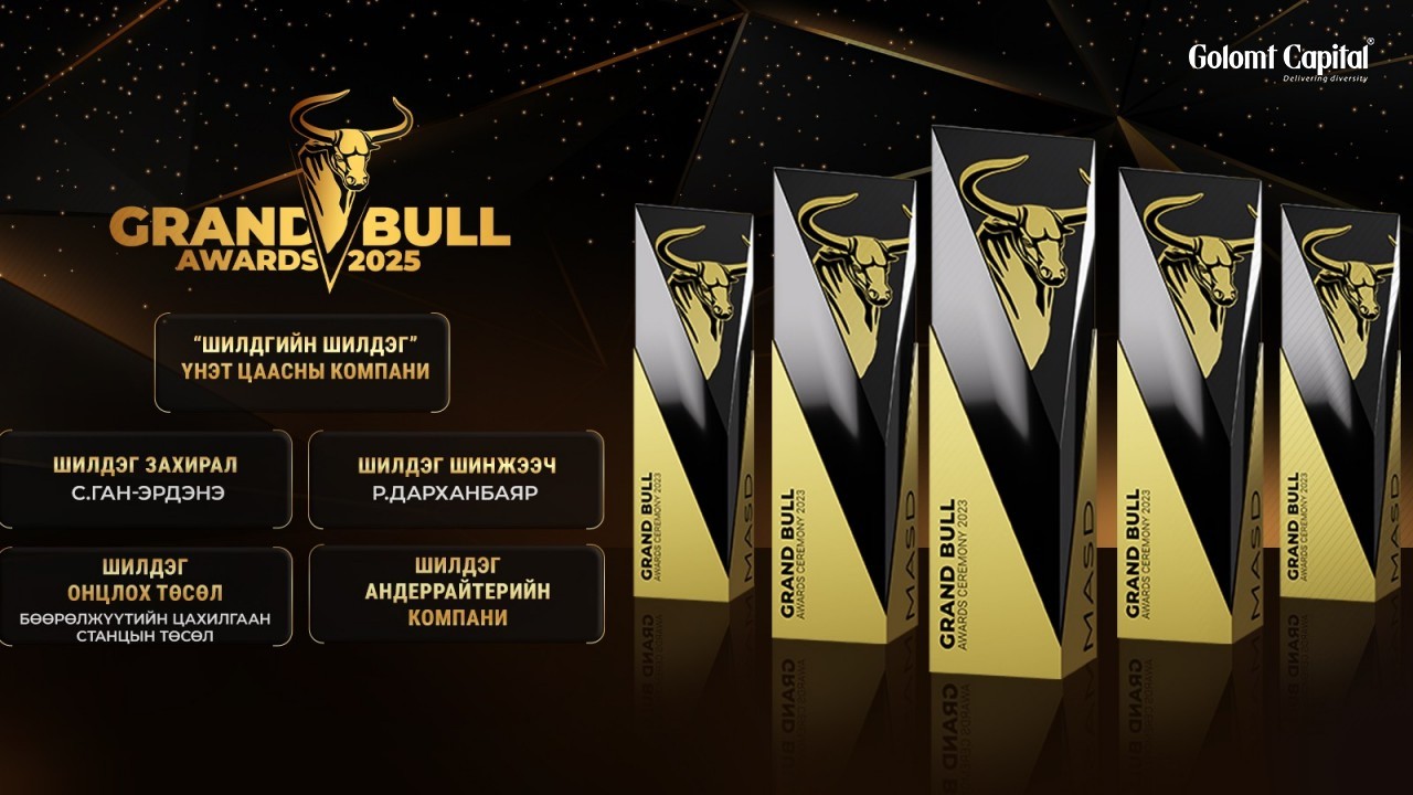 Голомт Капитал ҮЦК 2 дахь удаагаа “ШИЛДГИЙН ШИЛДЭГ ҮНЭТ ЦААСНЫ КОМПАНИ