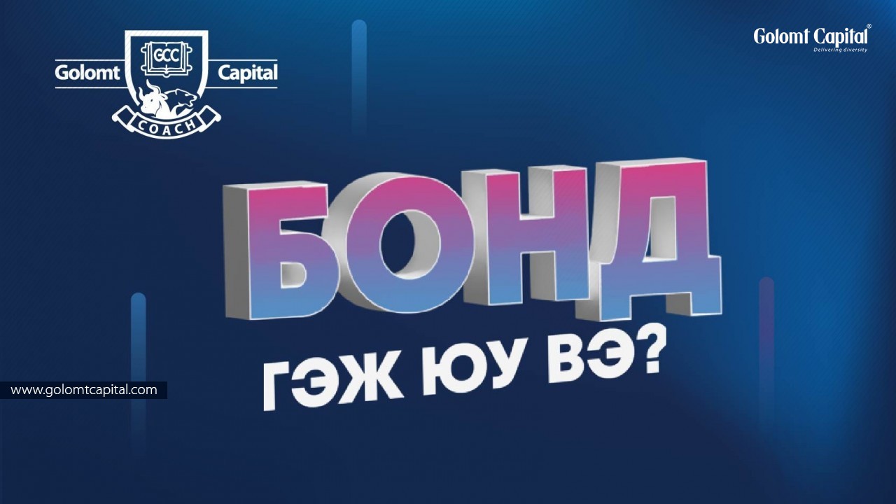 Барьцаат бонд гэж юу вэ?