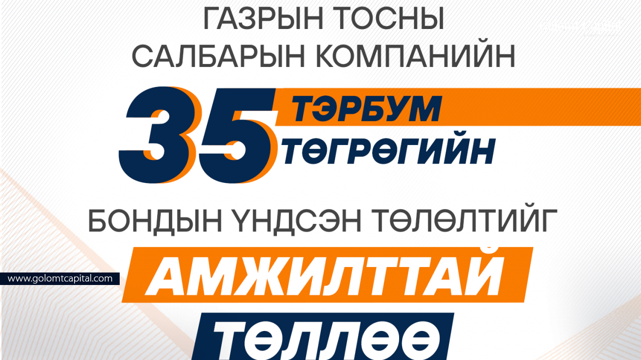 Газрын тосны салбарын компанийн  35 тэрбум төгрөгийн бондын үндсэн төлөлт хийгдлээ