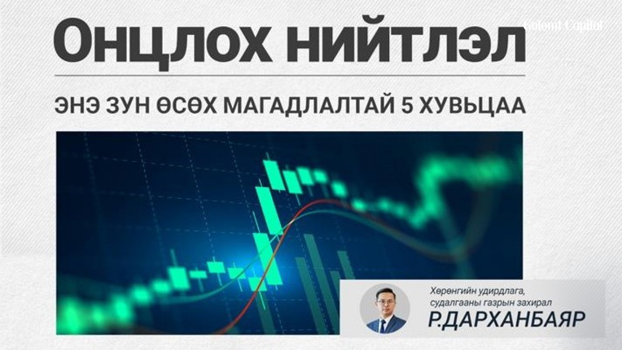 ОНЦЛОХ НИЙТЛЭЛ: ЭНЭ ЗУН ӨСӨХ МАГАДЛАЛТАЙ 5 ХУВЬЦАА