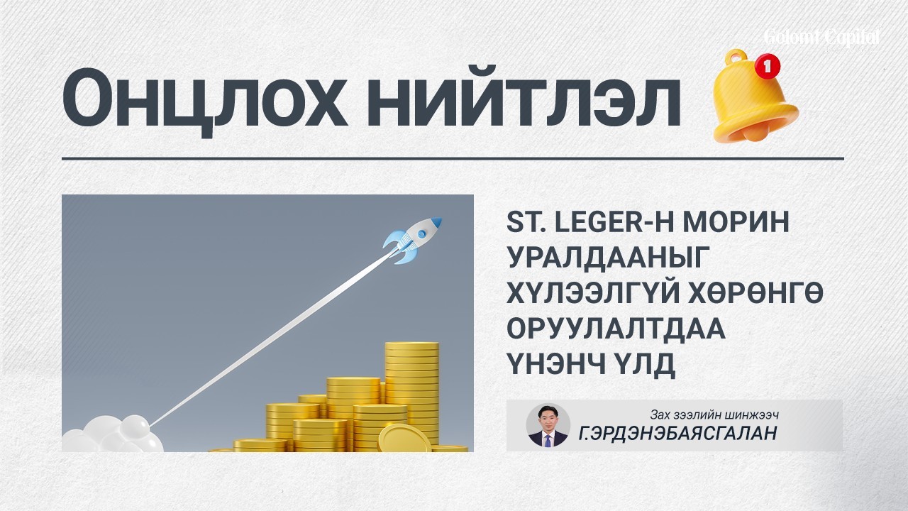 ОНЦЛОХ НИЙТЛЭЛ: ST. LEGER-Н МОРИН УРАЛДААНЫГ ХҮЛЭЭЛГҮЙ ХӨРӨНГӨ ОРУУЛАЛТДАА ҮНЭНЧ ҮЛД