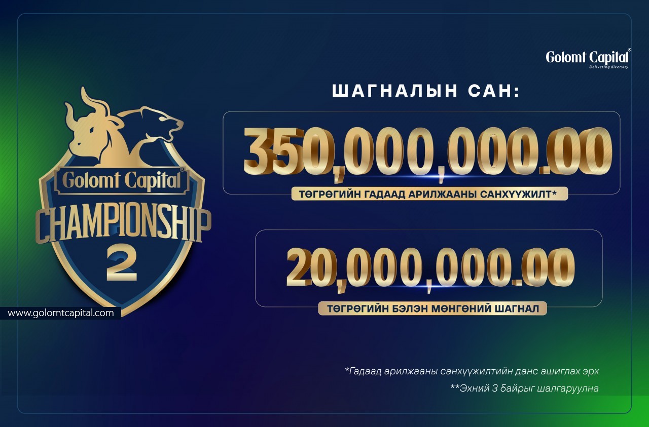 ”Gоlomt Capital Championship-2” гадаад арилжааны уралдааны бүртгэл эхэллээ