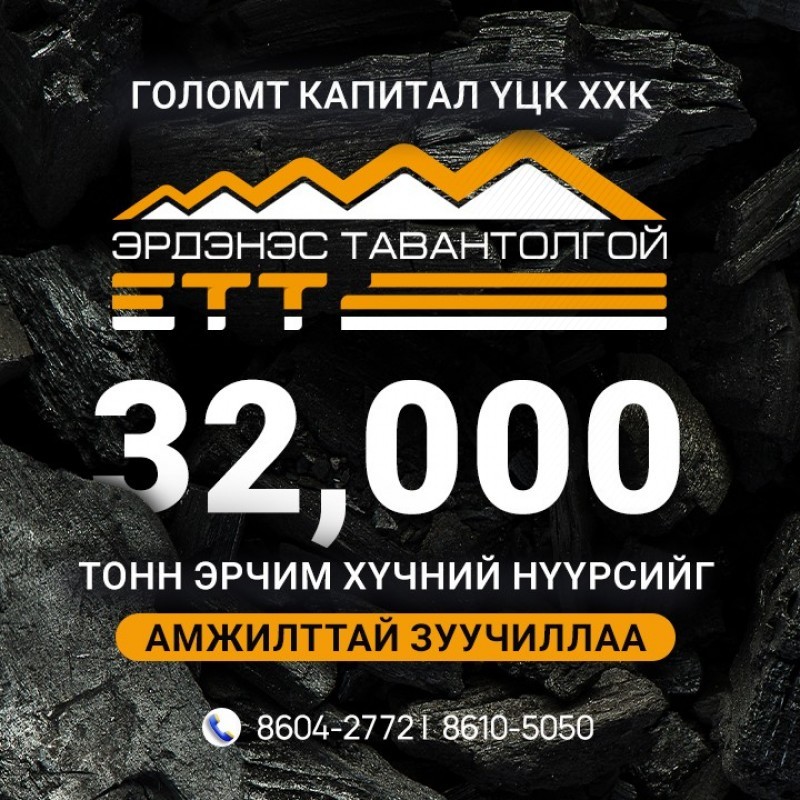 Голомт Капитал компани Эрдэнэс Тавантолгой ХК-ийн 32,000 тонн эрчим хүчний нүүрсийг амжилттай зуучиллаа