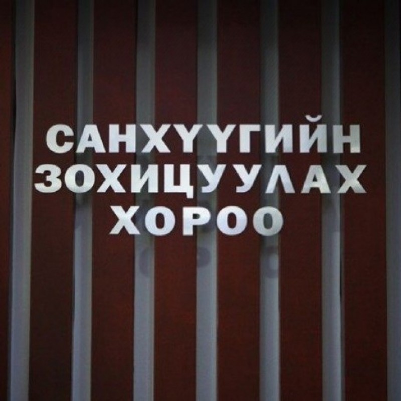 Short selling хийх зохицуулалтыг СЗХ-оос баталлаа.