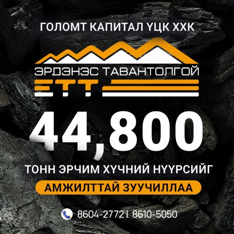 Голомт Капиталын зуучилсан 44,800 тонн нүүрс хугацаандаа худалдан авагчид хүрлээ