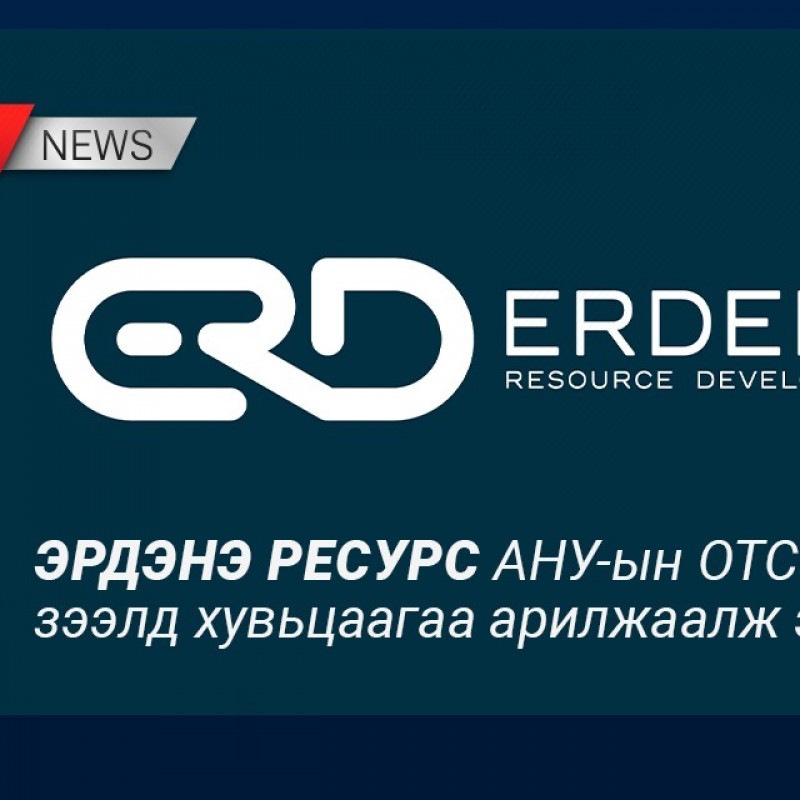 Эрдэнэ Ресурс АНУ-ын OTCQB зах зээлд хувьцаагаа арилжаалж эхэллээ