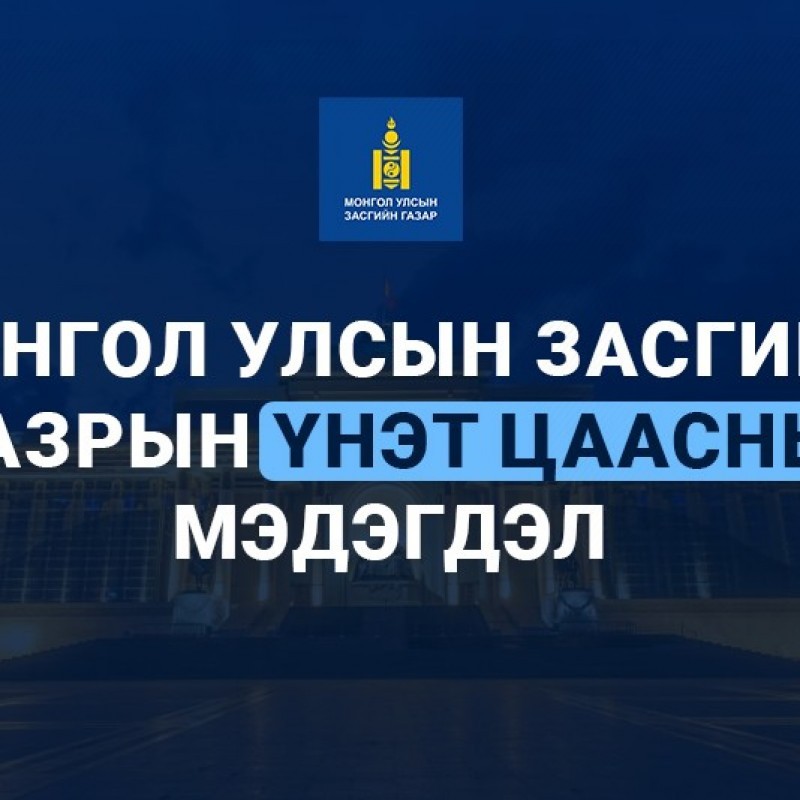 Монгол Улсын Засгийн Газрын Үнэт Цаасны Мэдэгдэл