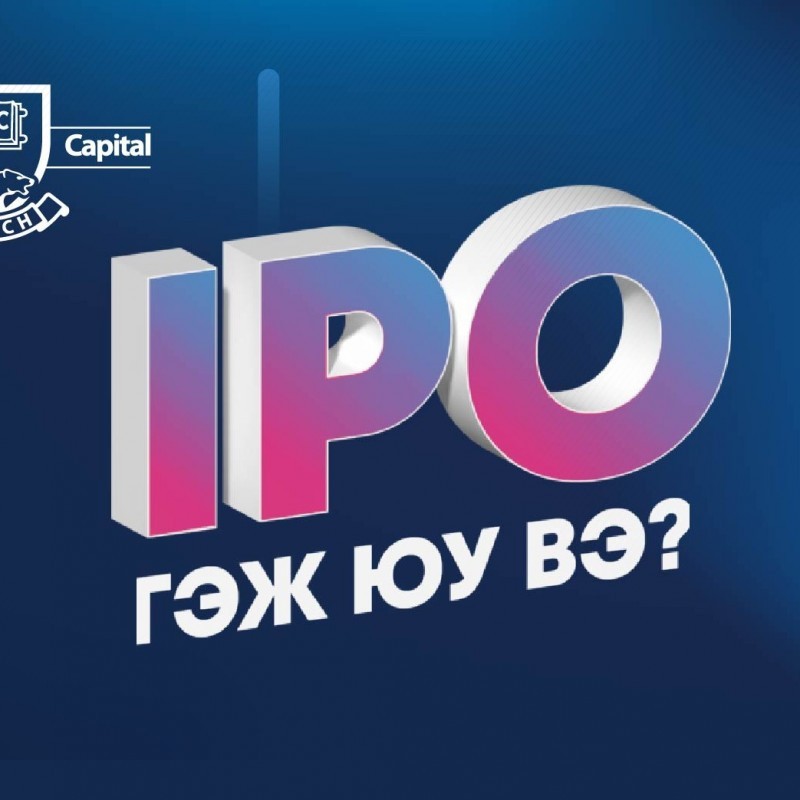 IPO гэж юу вэ?