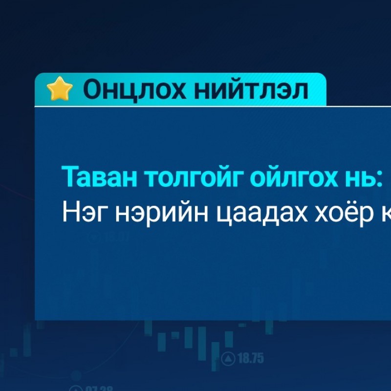 Таван толгойг ойлгох нь: Нэг нэрийн цаадах хоёр компани