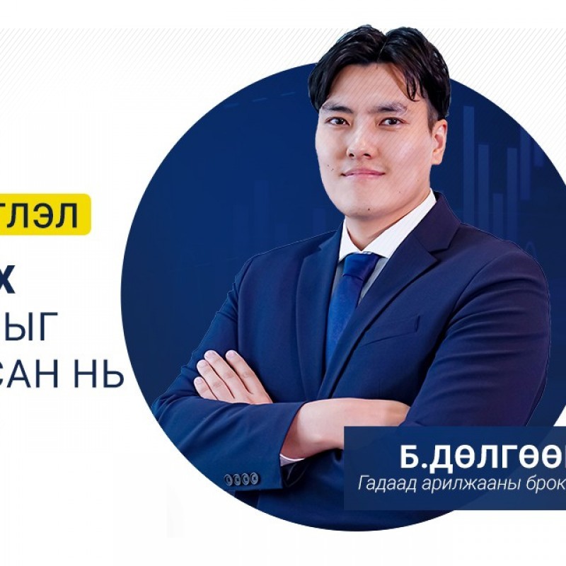 ОНЦЛОХ НИЙТЛЭЛ: БОНДЫН ЗАХ ЗЭЭЛ ТАРИФЫГ ХОЙШЛУУЛСАН НЬ