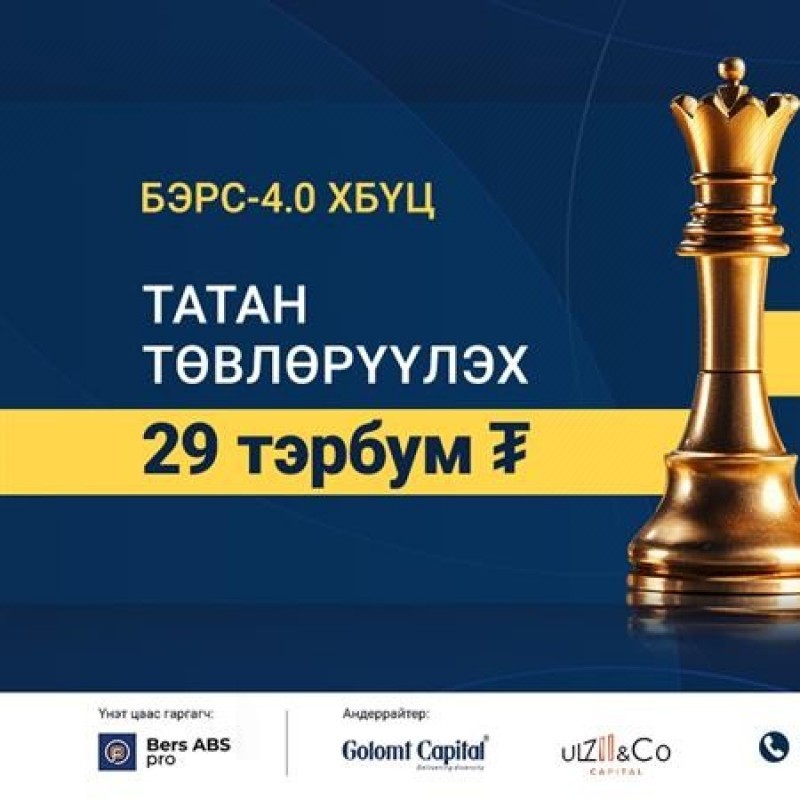 “БЭРС-4.0” ХБҮЦ-НЫ ТАТАН ТӨВЛӨРҮҮЛЭХ ДҮН-29 ТЭРБУМ ТӨГРӨГ БОЛ БАРЬЦАА ХӨРӨНГӨ-59 ТЭРБУМ ТӨГРӨГ