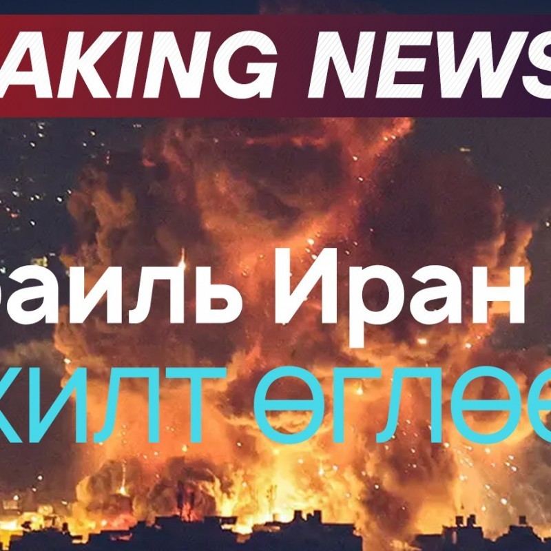BREAKING NEWS: ИЗРАИЛЬ ИРАН РУУ ЦОХИЛТ ӨГЛӨӨ