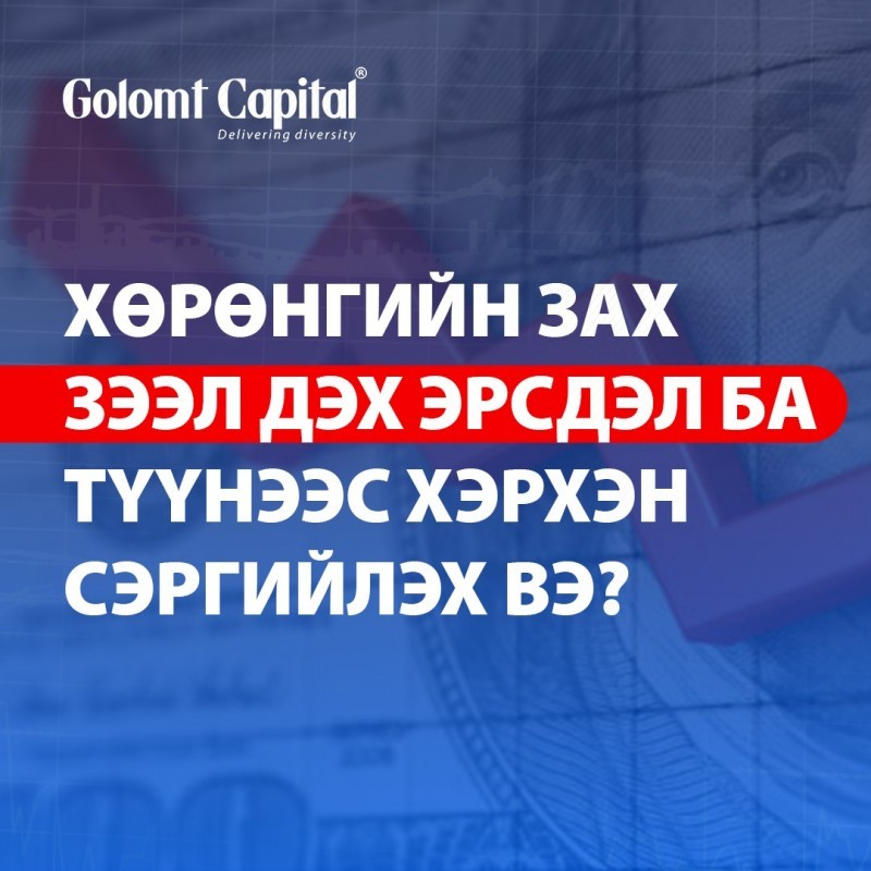 Хөрөнгийн зах зээл дэх эрсдэлийг хэрхэн таньж, сэргийлэх вэ?