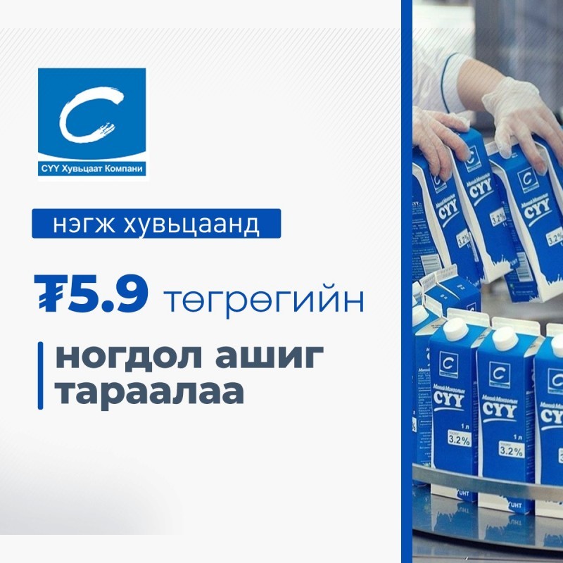 Сүү ХК нэгж хувьцаанд 5.9 төгрөгийн ногдол ашиг тараалаа