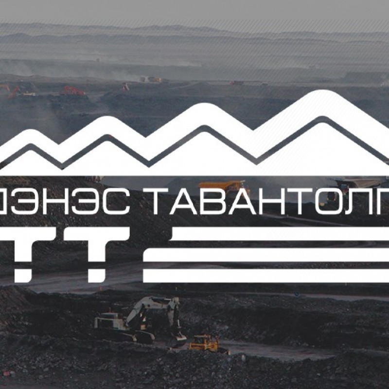 Эрдэнэс Тавантолгой ХК-ийн ногдол ашгийн асуудлыг хувьцаа эзэмшигчдийн хурлаар хэлэлцэнэ