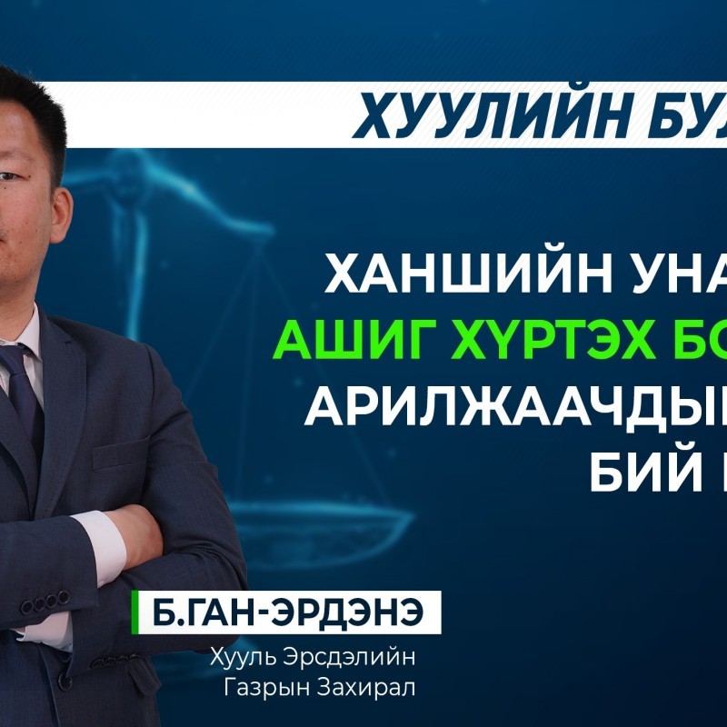 Ханшийн уналтаас ашиг хүртэх боломж арилжаачдын дунд бий болно. 
/Үнэт цаасны зээлийн хуульд орсон онцлох өөрчлөлтүүд/