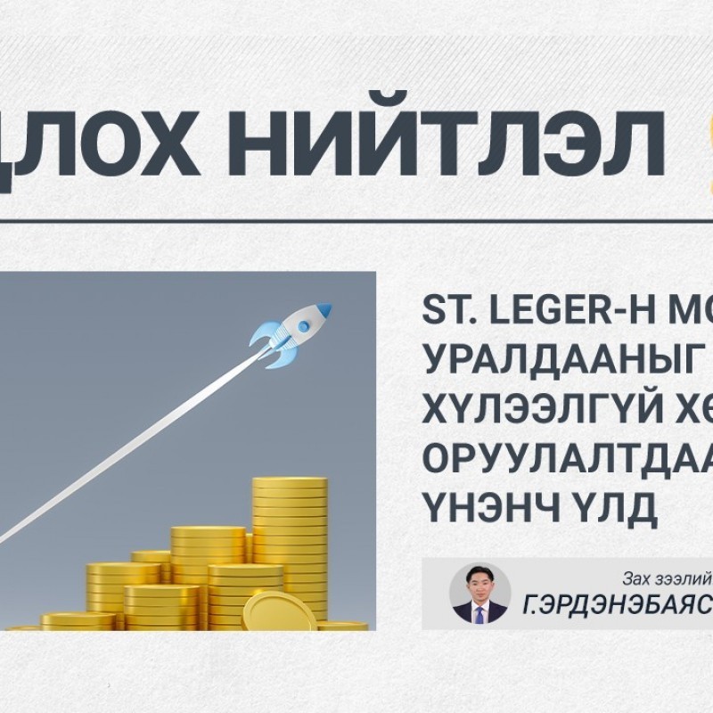 ОНЦЛОХ НИЙТЛЭЛ: ST. LEGER-Н МОРИН УРАЛДААНЫГ ХҮЛЭЭЛГҮЙ ХӨРӨНГӨ ОРУУЛАЛТДАА ҮНЭНЧ ҮЛД