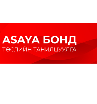 Asaya бонд